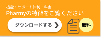 機能・サポート・料金 Pharmyの特徴をご覧ください