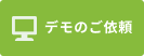 デモのご依頼_f