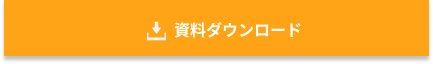 資料ダウンロード