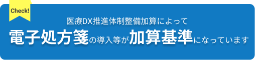 電子処方箋の導入が加算基準