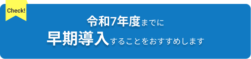 令和6年6月までの早期導入