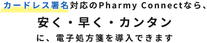 カードレス署名対応のPharmy Connectで電子処方箋導入