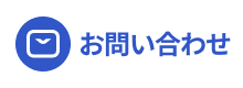 モイネットシステムお問い合わせ