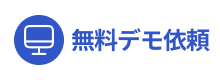 phramy無料デモ依頼