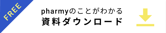 pharmy資料ダウンロード